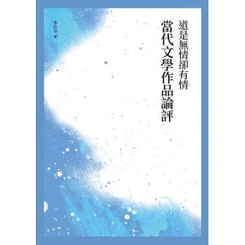 道是無情卻有情──當代文學作品論評