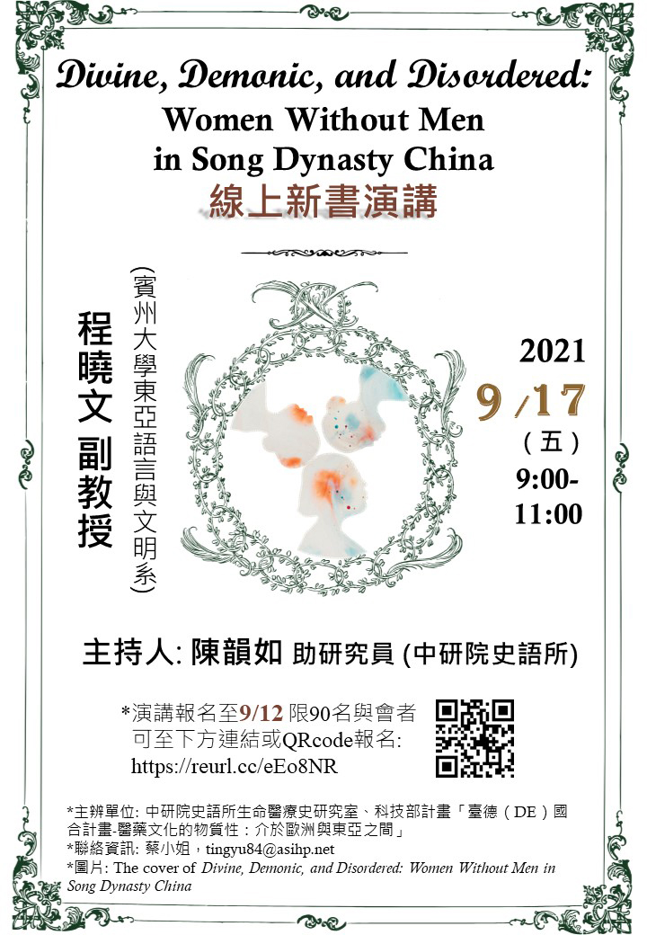 【演講】程曉文：Divine, Demonic, and Disordered: Women Without Men in Song Dynasty China