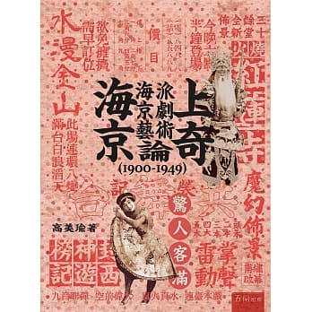 海上京奇：海派京劇藝術論（1900-1949）
