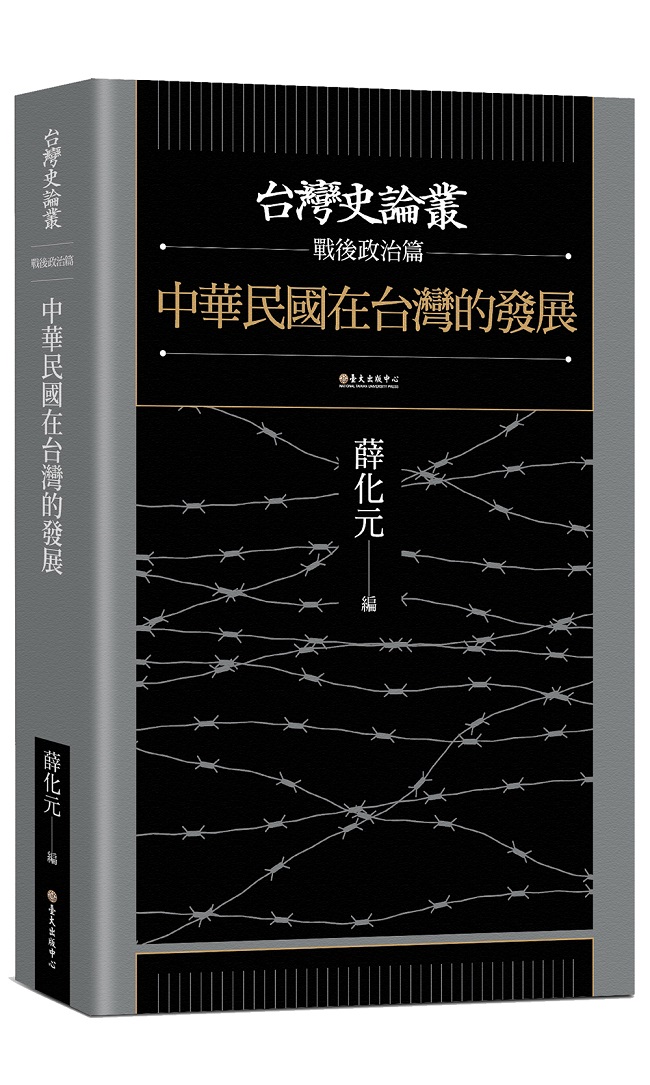 中華民國在臺灣的發展──臺灣史論叢．戰後政治篇