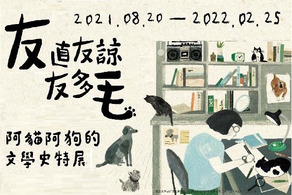 【展覽】友直友諒友多毛——阿貓阿狗的文學史特展