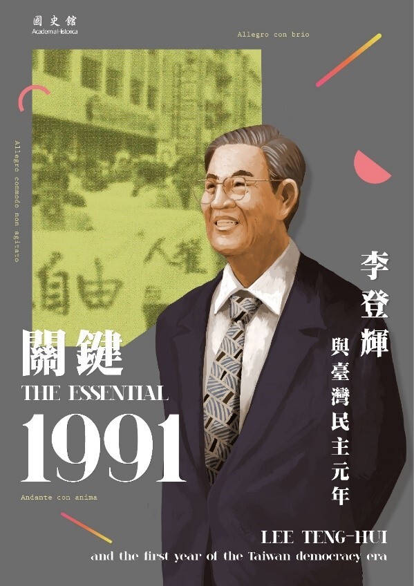 【展覽】關鍵1991：李登輝與臺灣民主元年