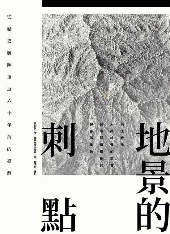 地景的刺點：從歷史航照重返六十年前的臺灣