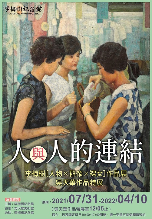 【展覽】人與人的連結——李梅樹 [ 人物 × 群像 × 裸女 ] 作品展＆吳天華作品特展