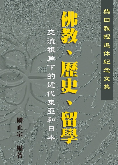 外交部臺灣獎助金2015年度獎助訪問學人柴田幹夫教授榮退文集發表