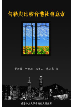 勾勒與比較台港社會意索