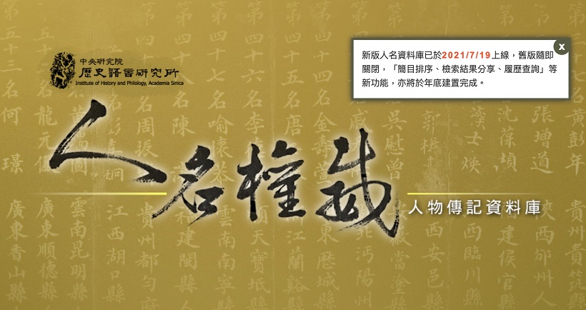 【資料庫】人名權威-人物傳記資料庫