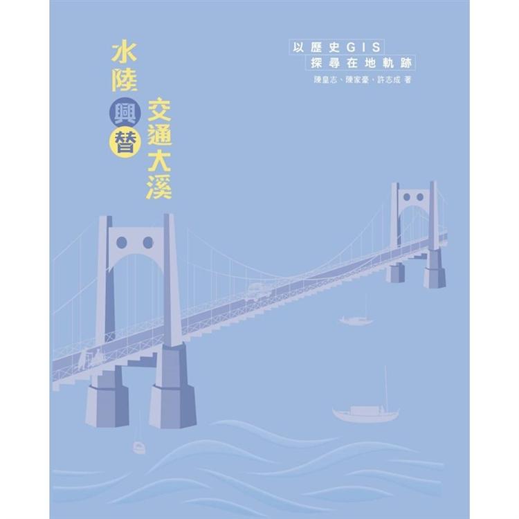 水陸興替・交通大溪