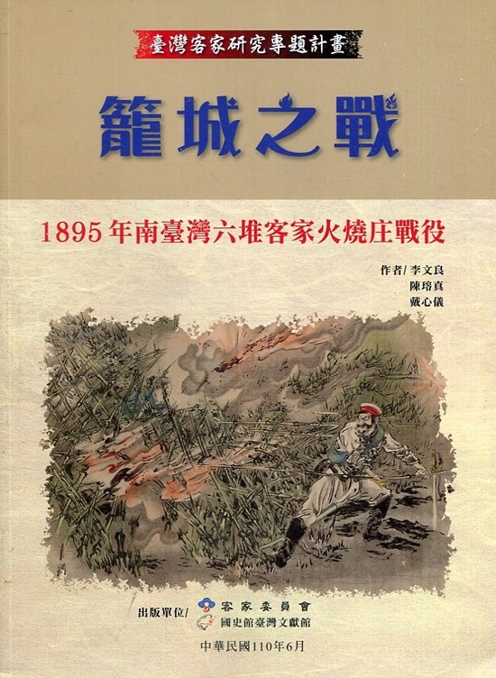 籠城之戰：1895年南臺灣六堆客家火燒庄戰役