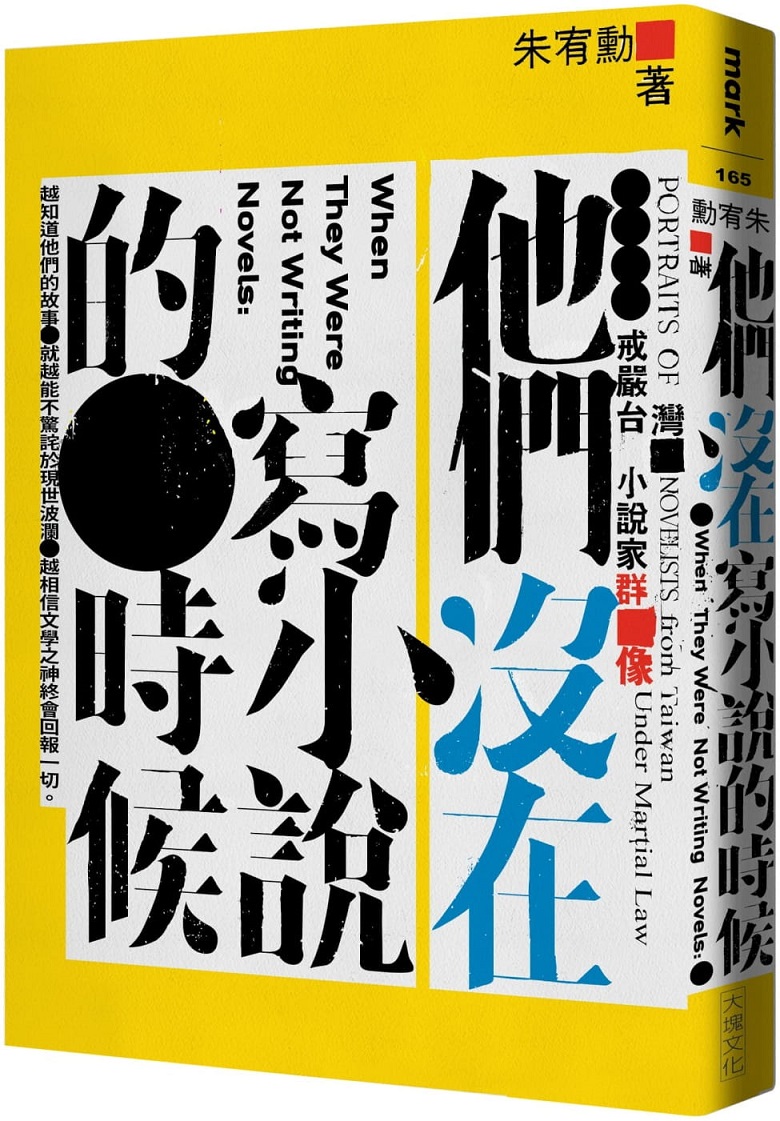 他們沒在寫小說的時候：戒嚴台灣小說家群像