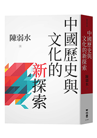 中國歷史與文化的新探索