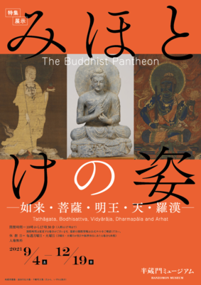 【展覽】みほとけの姿——如来・菩薩・明王・天・羅漢