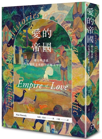 愛的帝國：權力與誘惑，作為感官文本的「法屬太平洋」