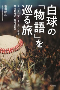 白球の「物語」を巡る旅：コンテンツツーリズムから見る野球の「聖地巡礼」