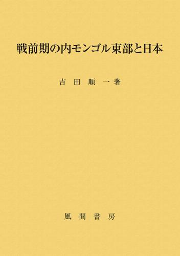 戦前期の内モンゴル東部と日本