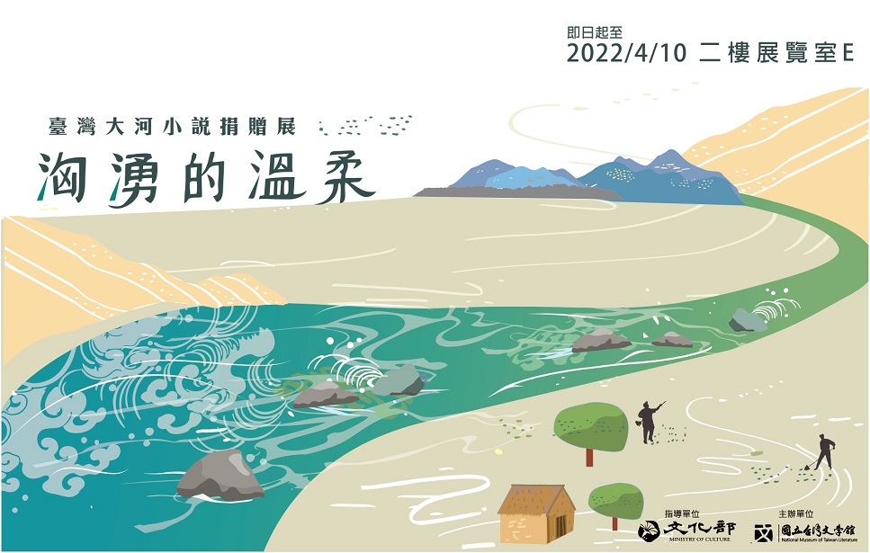 【展覽】洶湧的溫柔——臺灣大河小說捐贈展