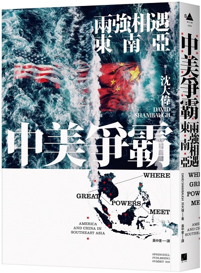 中美爭霸：兩強相遇東南亞