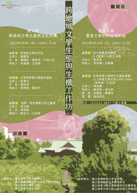 【工作坊】跨地域文學生態與生機工作坊