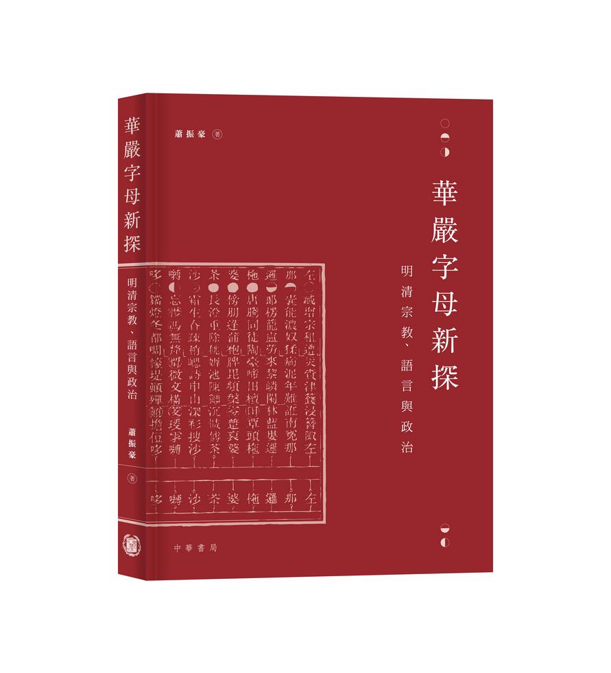 華嚴字母新探：明清宗教、語言與政治