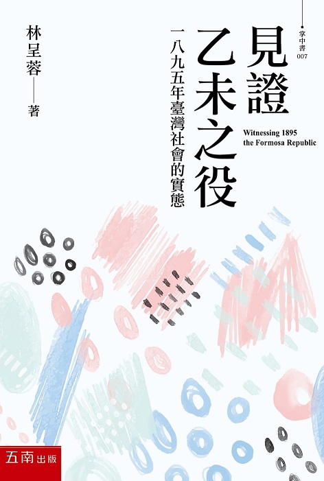 見證乙未之役：一八九五年台灣社會的實態