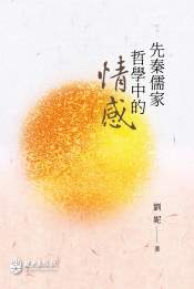 先秦儒家哲學中的情感