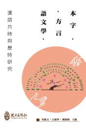 本字、方言、語文學：漢語共時與歷時研究