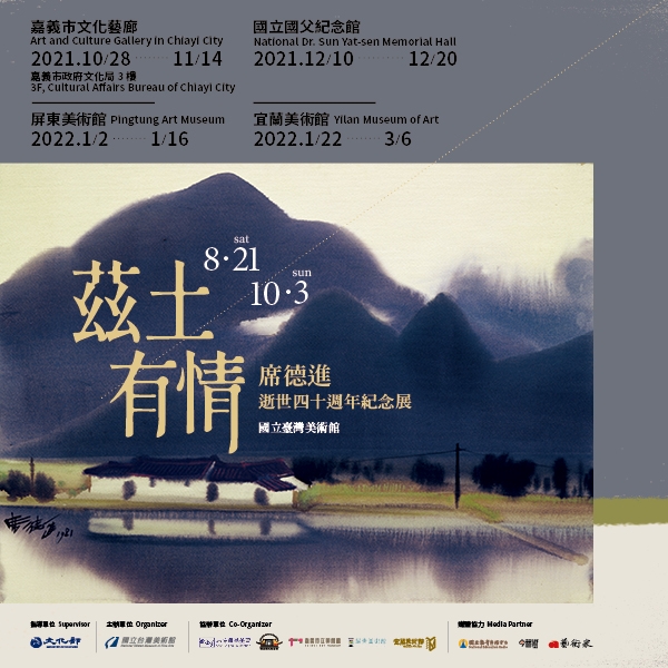 【展覽】「茲土有情」──席德進逝世四十週年紀念展