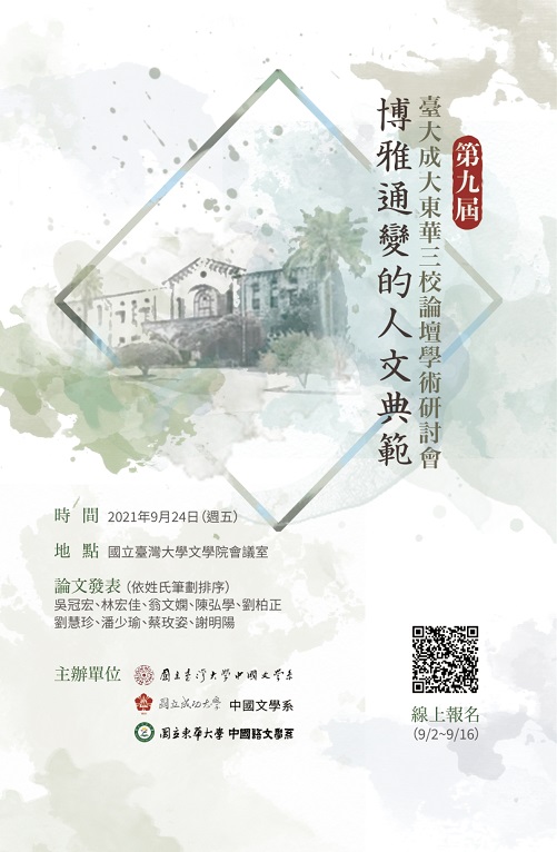 第九屆臺大成大東華三校論壇學術研討會