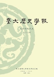 臺大歷史學報第67期