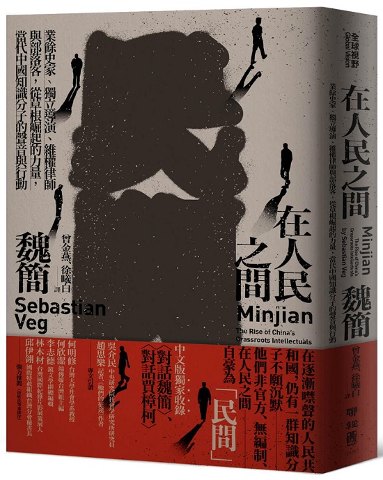 外交部臺灣獎助金2021年度獎助訪問學人魏簡（Sebastian Veg）教授著作中譯版發表