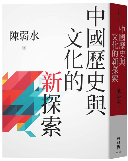 漢學研究中心指導委員，臺灣大學陳弱水教授新書發表