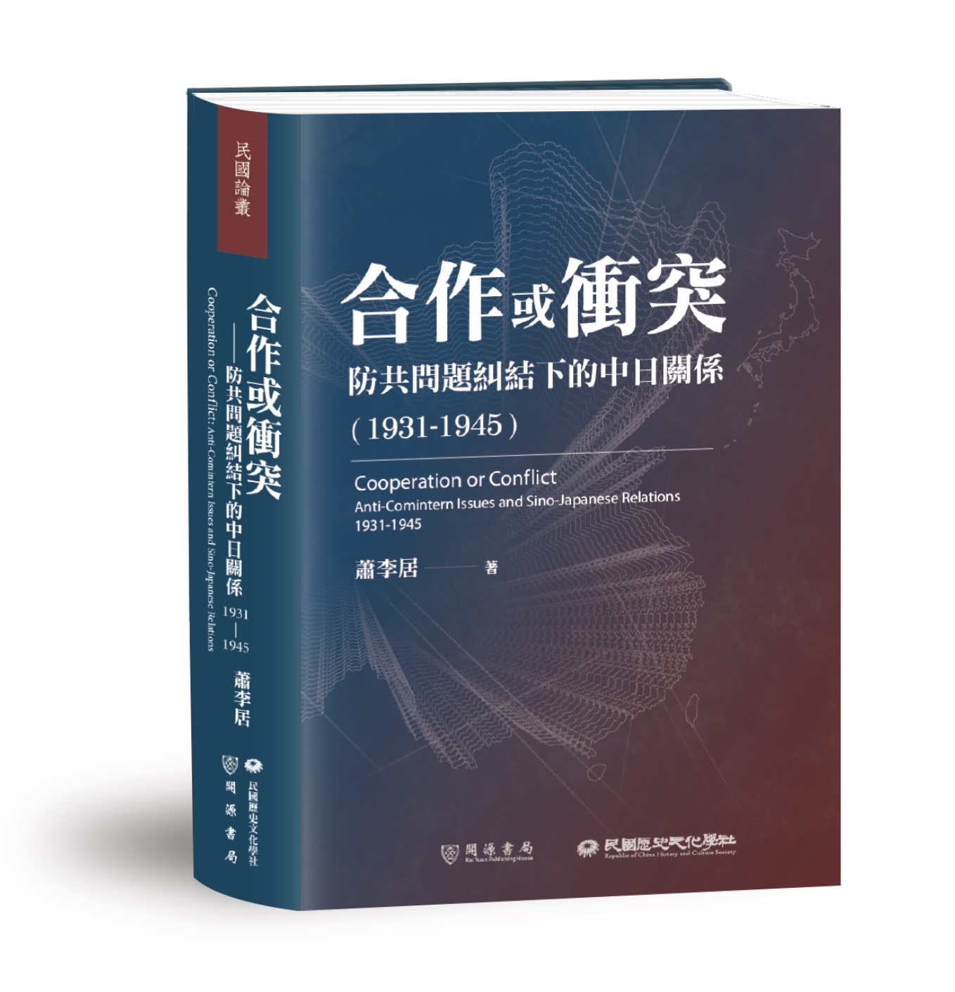 合作或衝突──防共問題糾結下的中日關係（1931-1945）
