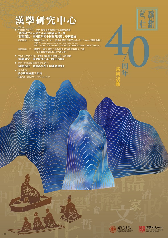 漢學研究中心成立四十周年相關活動
