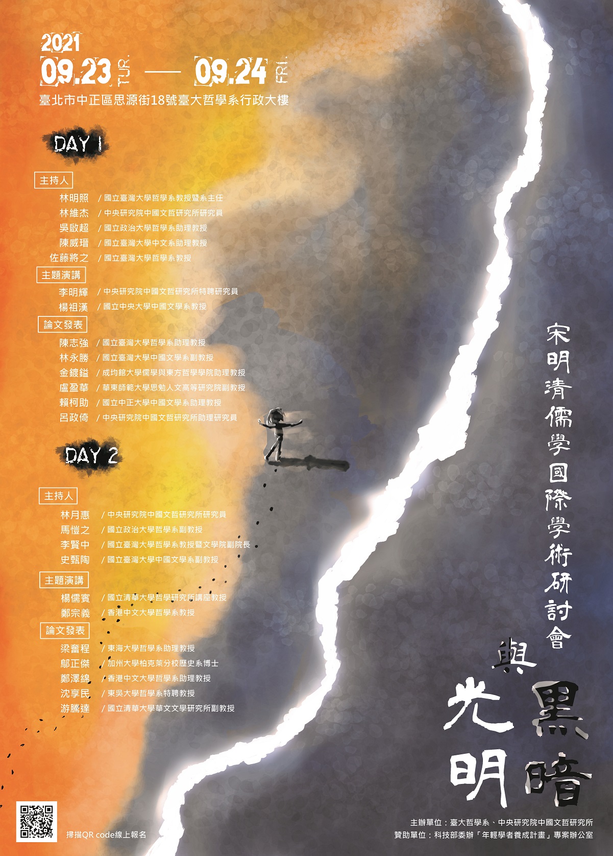 黑暗與光明：宋明清儒學國際學術研討會