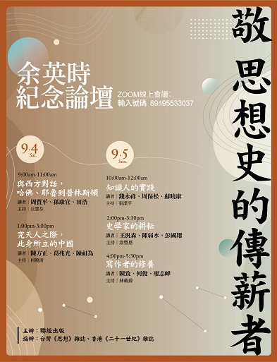 【演講】余英時紀念論壇線上講座​