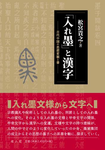 「入れ墨」と漢字：古代中国の思想変貌と書