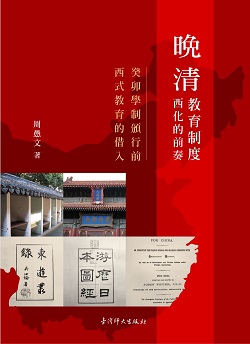 晚清教育制度西化的前奏：癸卯學制頒行前西式教育的借入