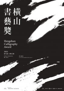 【獎助】桃園市立美術館「橫山書藝獎」徵件