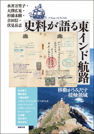 史料が語る東インド航路：移動がうみだす接触領域