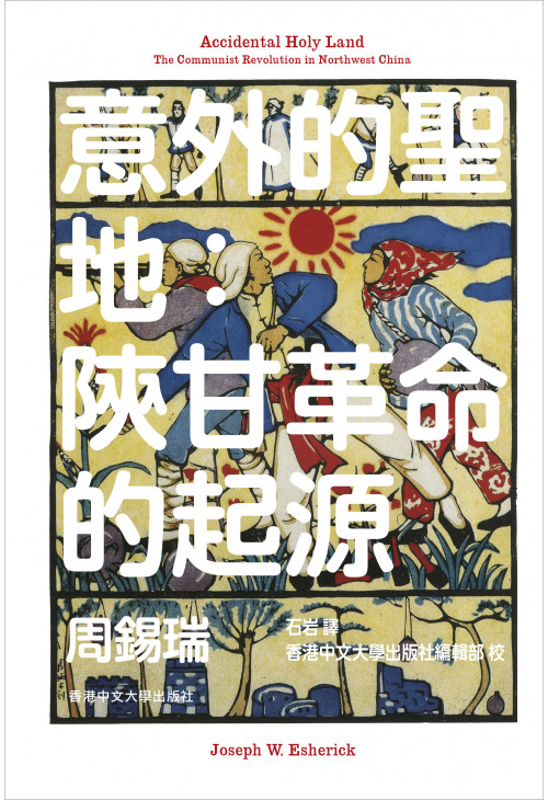 意外的聖地：陝甘革命的起源