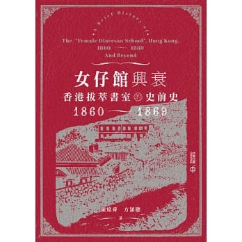 女仔館興衰：香港拔萃書室的史前史（1860-1869）