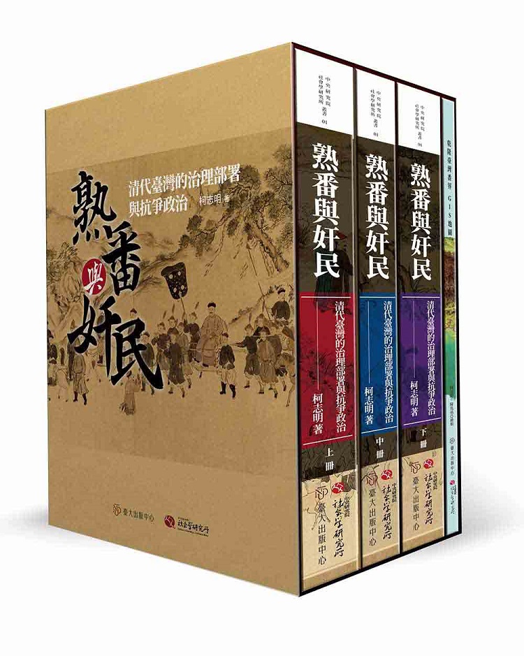 熟番與奸民──清代臺灣的治理部署與抗爭政治（一套三冊）