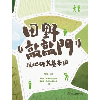 田野敲敲門：現地研究基本功