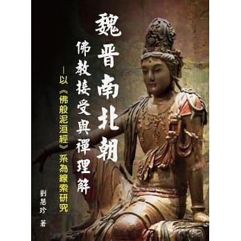 魏晉南北朝佛教接受與禪理解：以《佛般泥洹經》系為線索研究