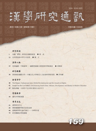 漢學研究通訊第40卷第3期目次