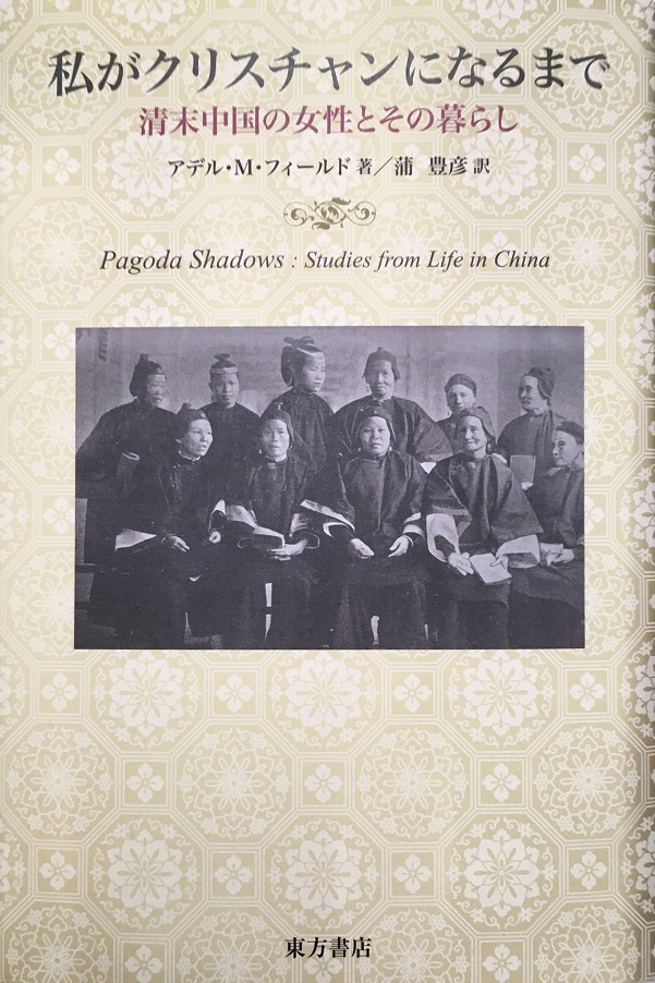 私がクリスチャンになるまで：清末中国の女性とその暮らし