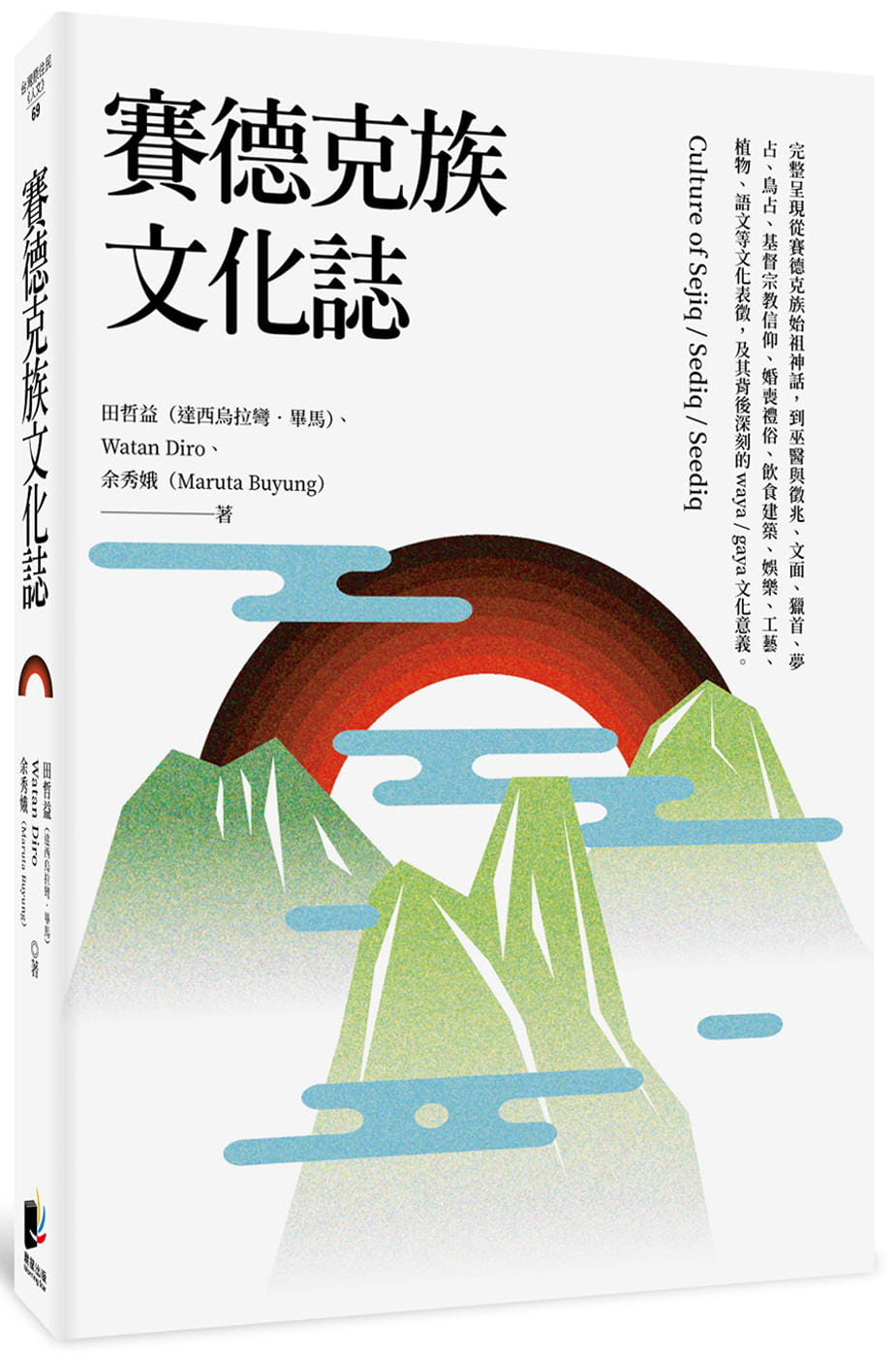 賽德克族文化誌