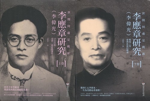 世間何處是桃源──李應章（李偉光）研究