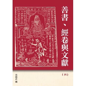 善書、經卷與文獻（4）：《金瓶梅》、馮夢龍特稿