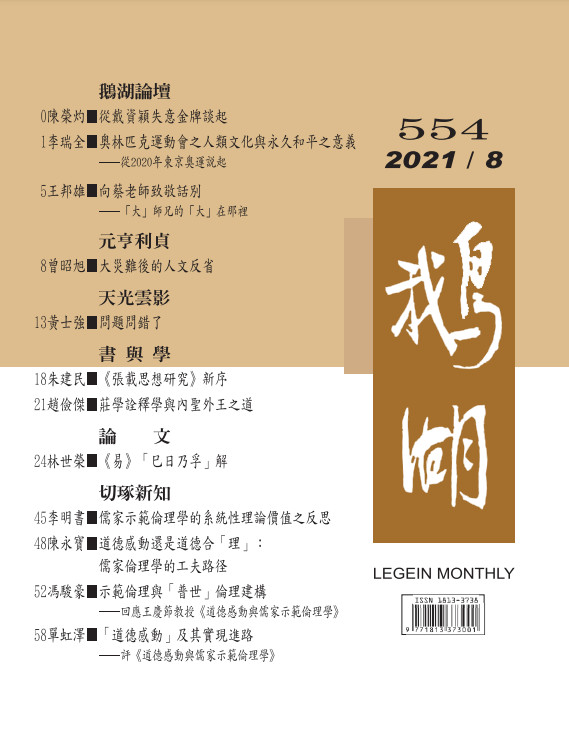 鵝湖月刊總號554期